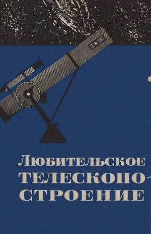 Любительское телескопостроение - Шемякин М.М.