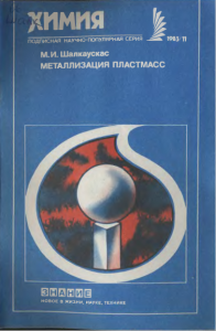 Металлизация пластмасс - Шалкаускас М.И.