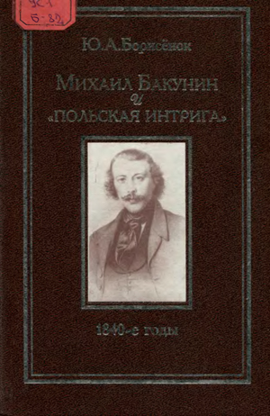 Михаил Бакунин и «польская интрига - Борисёнок Ю.А.